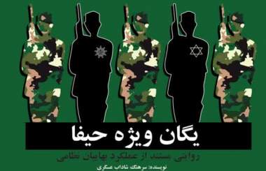 «یگان ویژه حیفا» به بازار کتاب رسید  <img src="/images/picture_icon.png" width="16" height="16" border="0" align="top">