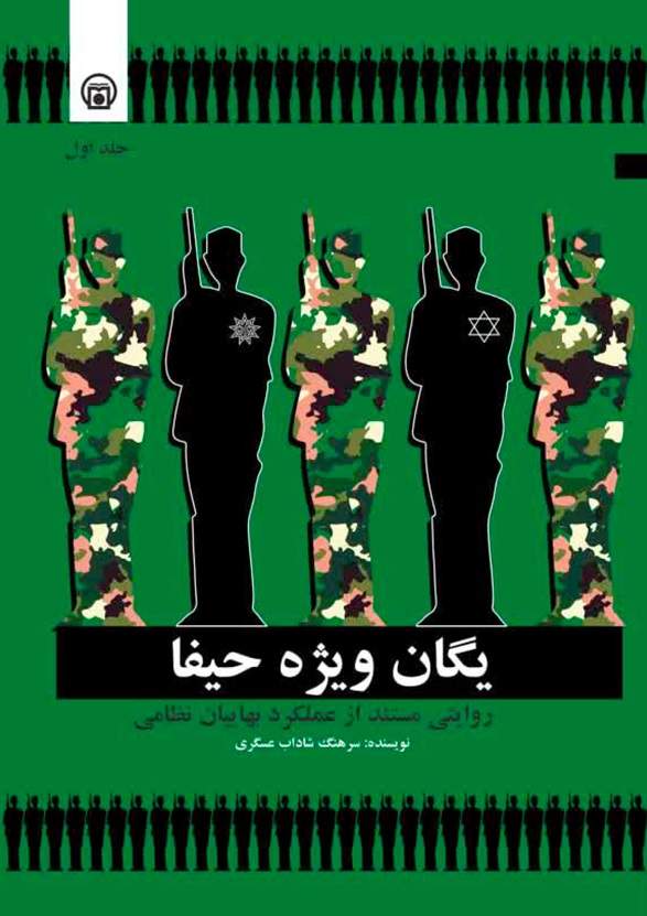 «یگان ویژه حیفا» به بازار کتاب رسید  