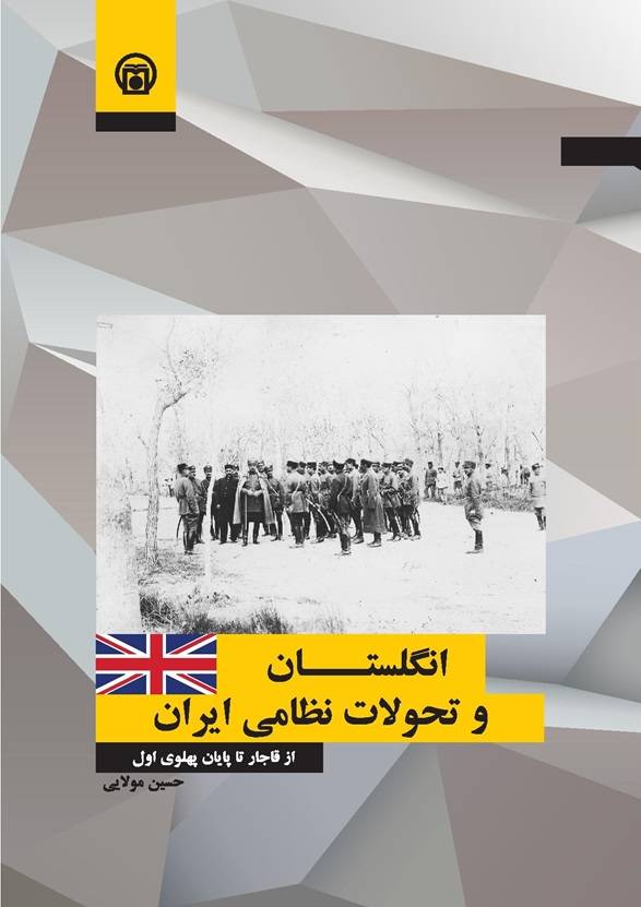 کتاب «انگلستان و تحولات نظامی ایران» منتشر شد  