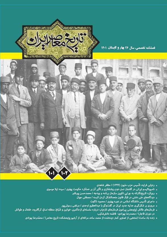 جدیدترین شماره فصلنامه تاریخ معاصر ایران به بازار کتاب آمد  