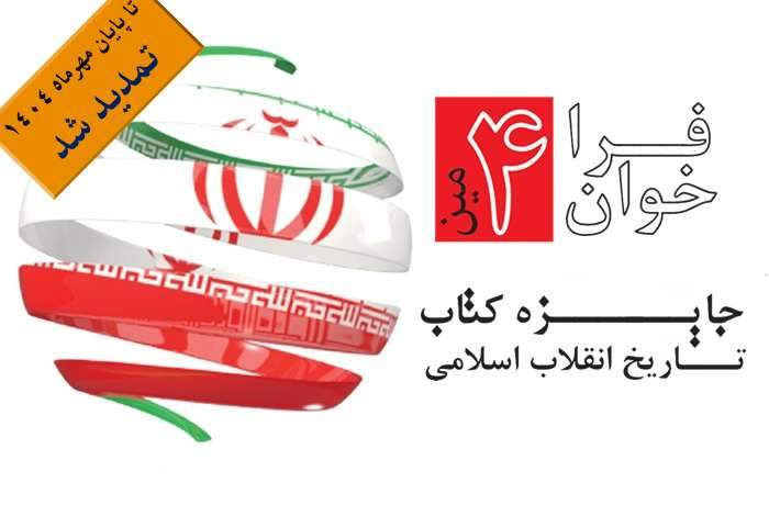 مهلت شرکت در چهارمین جایزه کتاب تاریخ انقلاب اسلامی تمدید شد