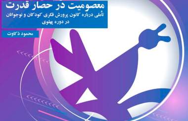 «معصومیت در حصار قدرت» از راه رسید  