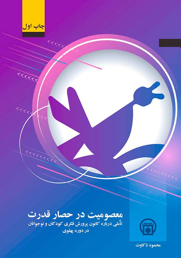 «معصومیت در حصار قدرت» از راه رسید  