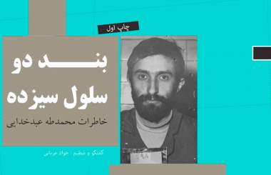 «بند دو سلول سیزده» به روی مخاطبان گشوده شد  