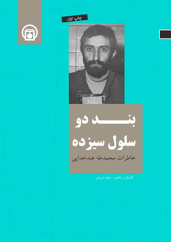 «بند دو سلول سیزده» به روی مخاطبان گشوده شد  