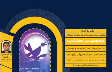 نشست نقد کتاب «معصومیت در حصار قدرت» برگزار می‌شود