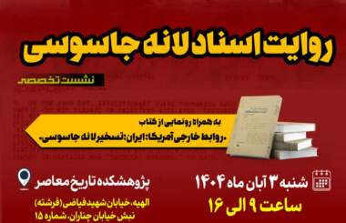 نشست تخصصی «روایت اسناد لانه جاسوسی» برگزار می‌شود