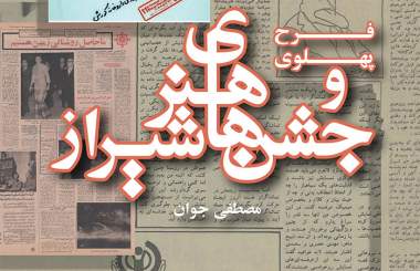 نسبت «فرح پهلوی و جشن‌های هنر شیراز» را در کتاب تازه‌منتشرشده مصطفی جوان بخوانید  <img src="/images/picture_icon.png" width="16" height="16" border="0" align="top">