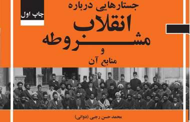 کتاب «جستارهایی درباره انقلاب مشروطه و منابع آن» منتشر شد   کتاب «جستارهایی درباره انقلاب مشروطه و منابع آن» منتشر شد