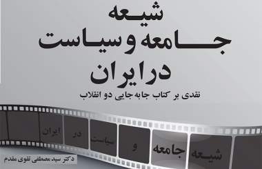کتاب «شیعه، جامعه و سیاست در ایران» روانه بازار کتاب شد   کتاب «شیعه، جامعه و سیاست در ایران» روانه بازار کتاب شد