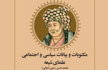 «مکتوبات و بیانات سیاسی و اجتماعی علمای شیعه» منتشر شد  <img src="/images/picture_icon.png" width="16" height="16" border="0" align="top">