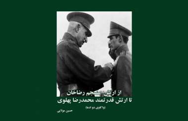کتابی تازه درباره پشت‌ صحنه ارتش پهلوی؛ از موانع انسجام تا واقعیت قدرت  <img src="/images/picture_icon.png" width="16" height="16" border="0" align="top">