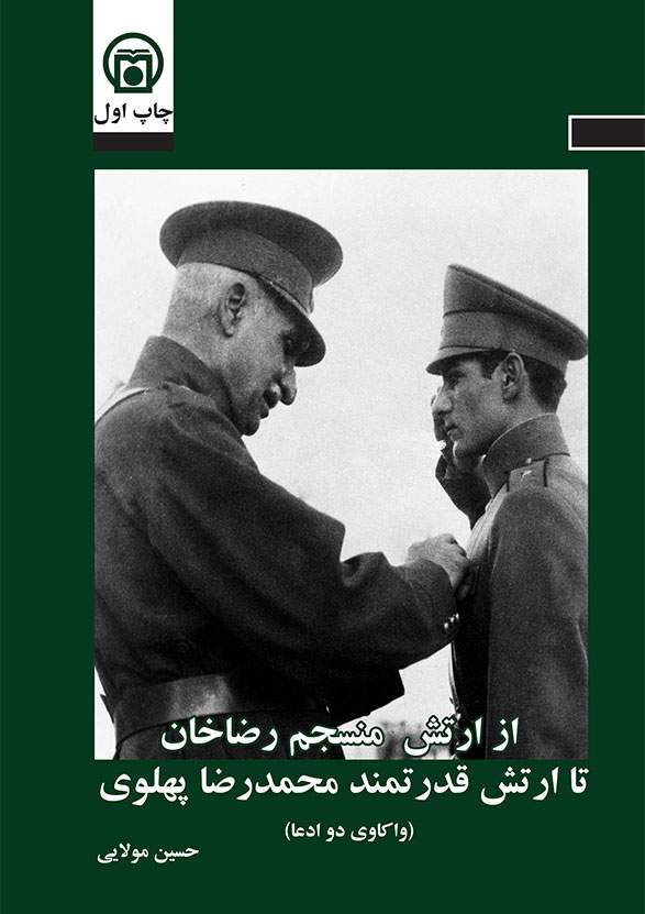 کتابی تازه درباره پشت‌ صحنه ارتش پهلوی؛ از موانع انسجام تا واقعیت قدرت  <img src="/images/picture_icon.png" width="16" height="16" border="0" align="top">