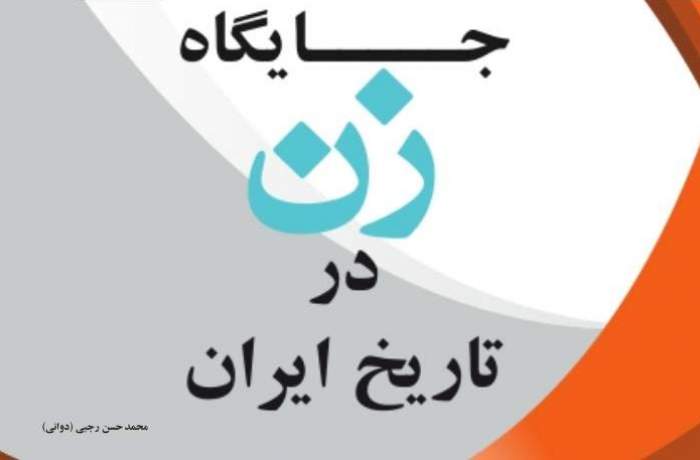 خوانشی جدید از جایگاه و حقوق زن در تمدن‌های مختلف منتشر شد  