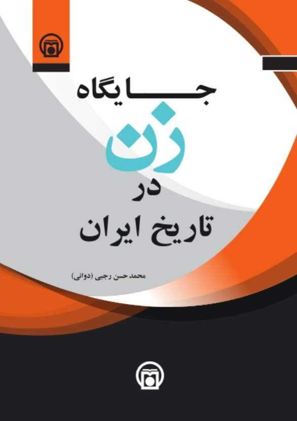 خوانشی جدید از جایگاه و حقوق زن در تمدن‌های مختلف منتشر شد  <img src="/images/picture_icon.png" width="16" height="16" border="0" align="top">