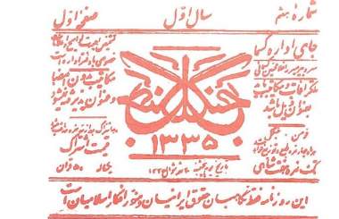 وقتی جنگلی‌ها قلم را به میدان آوردند