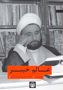 کتاب «عالِم خبیر»