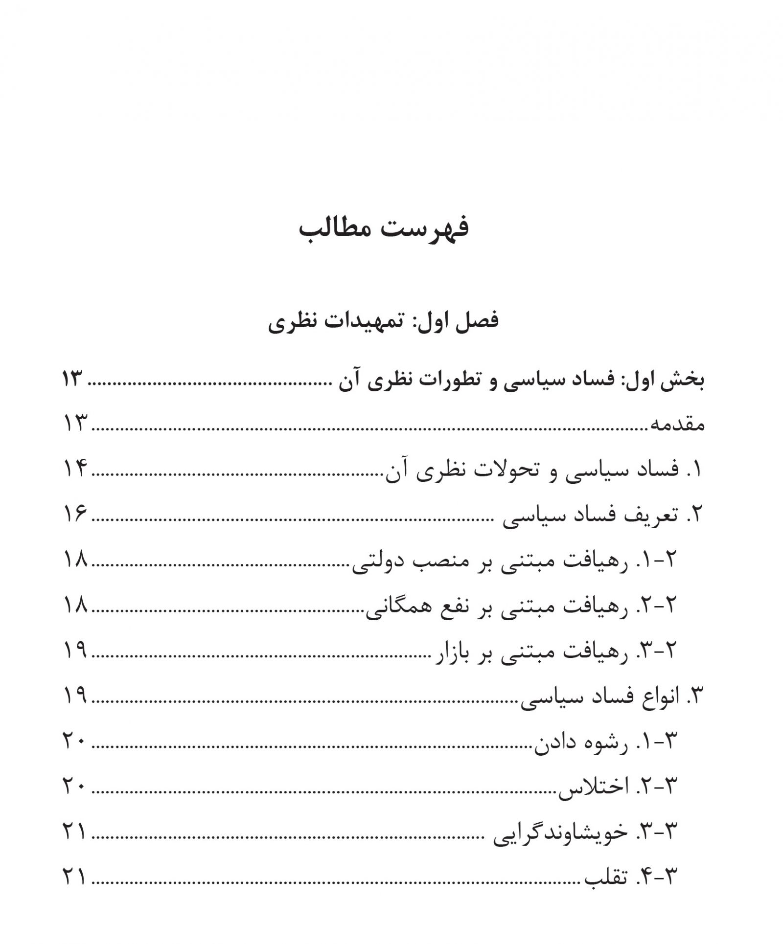 فهرست مطالب کتاب «فساد سیاسی و فروپاشی حکومت پهلوی»