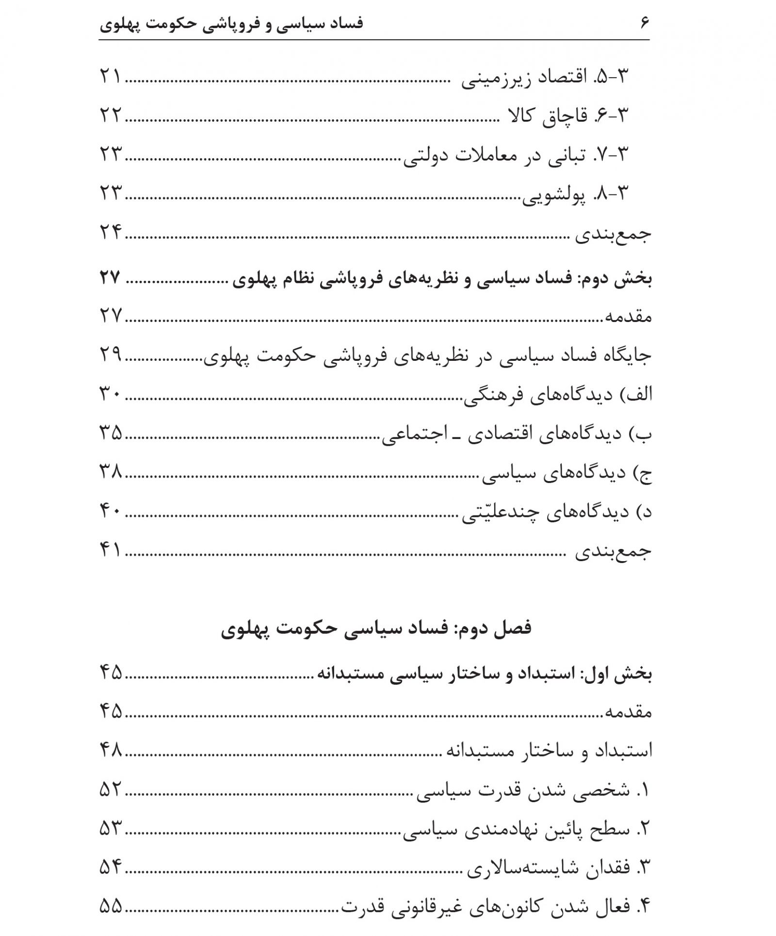 فهرست مطالب کتاب «فساد سیاسی و فروپاشی حکومت پهلوی»