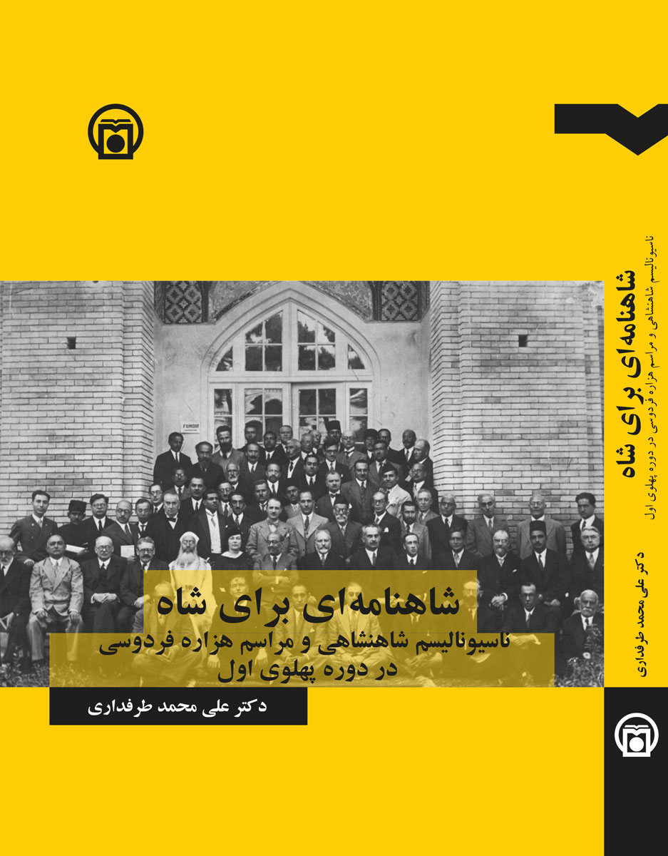  تصویر روی جلد کتاب «شاهنامه‌ای برای شاه: ناسیونالیسم شاهنشاهی و مراسم هزاره فردوسی در دوره پهلوی اول»