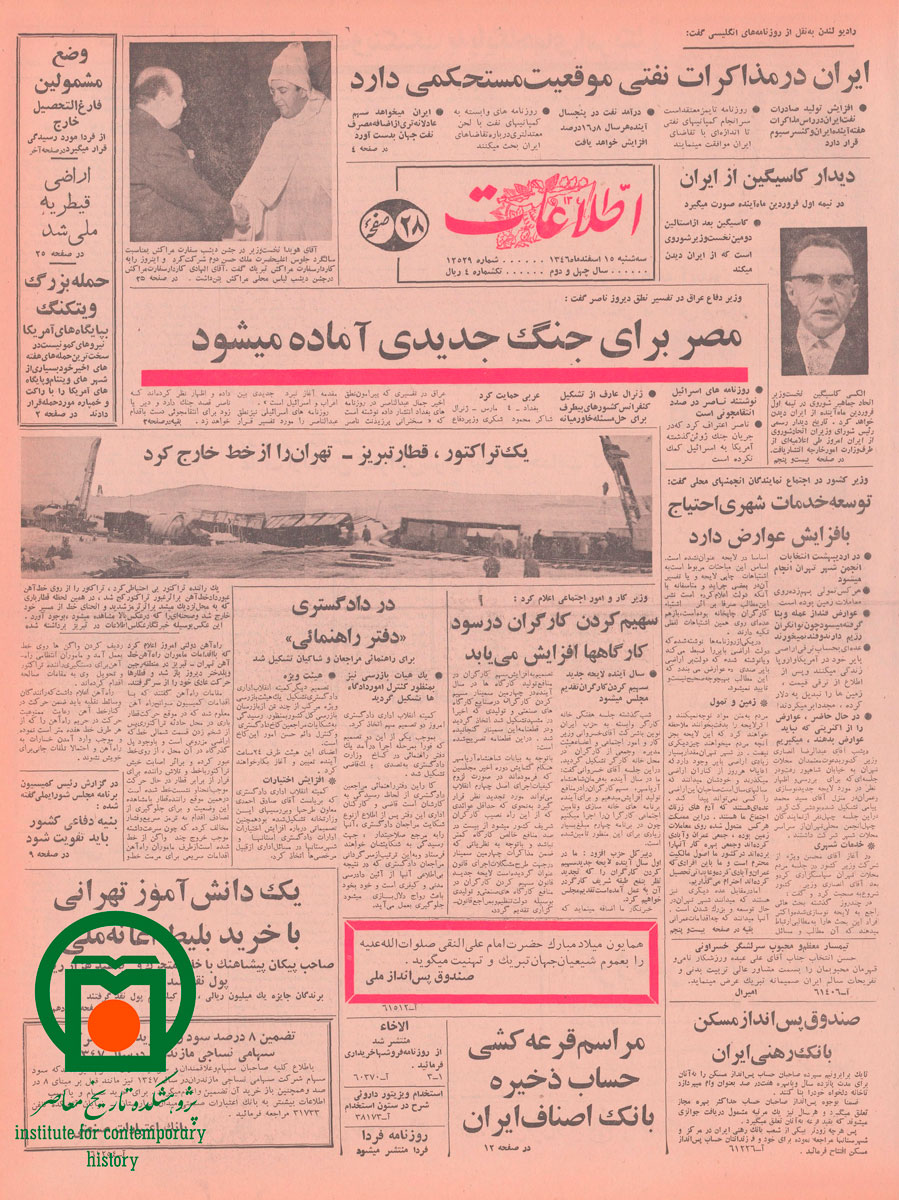 متن جایگزین عکس: صفحه اول روزنامه اطلاعات، 15 اسفند 1346