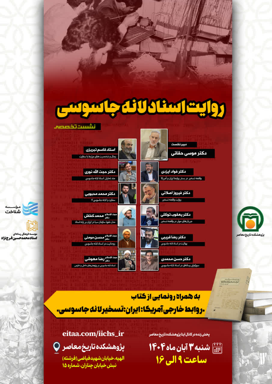 تصویر پوستر نشست «روایت اسناد لانه جاسوسی»