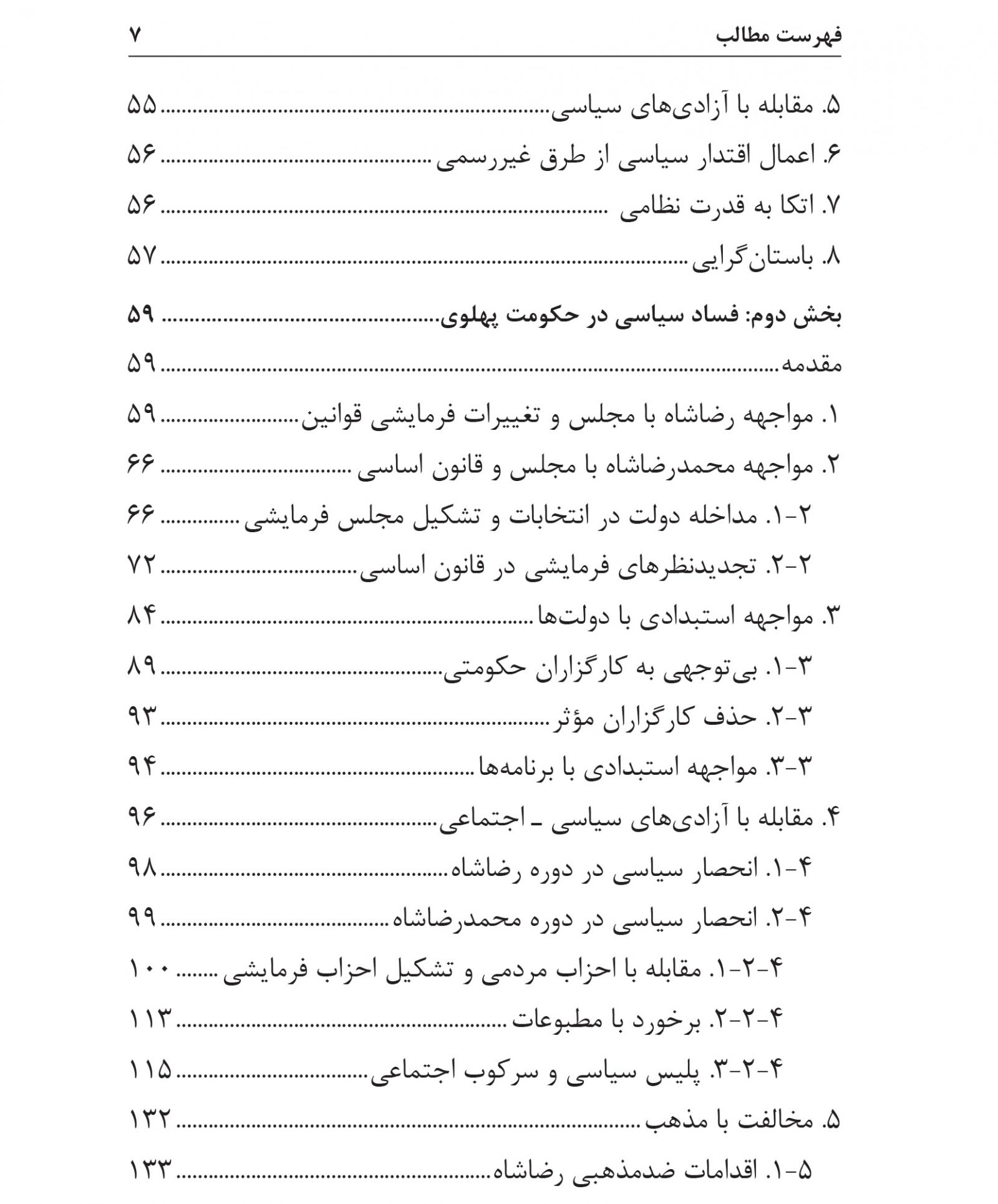فهرست مطالب کتاب «فساد سیاسی و فروپاشی حکومت پهلوی»