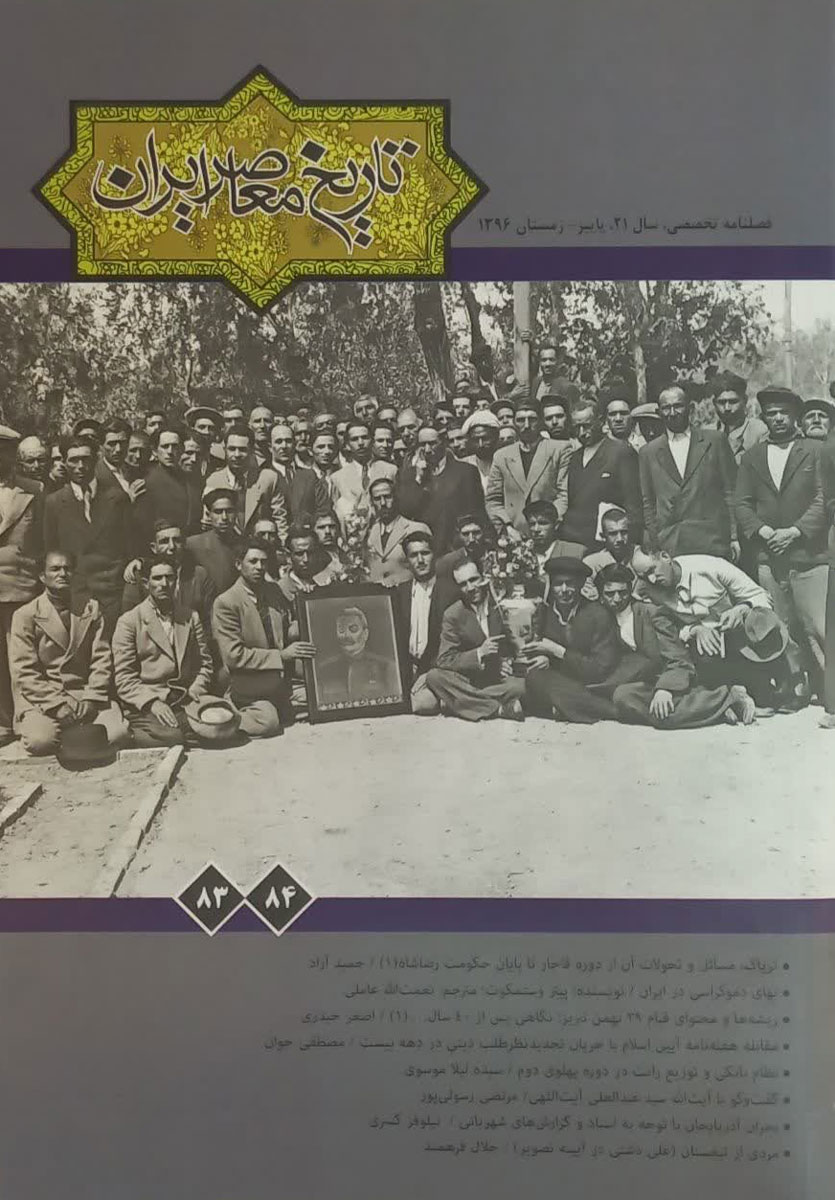 تصویر روی جلد فصلنامه تخصصی <a href='https://www.iichs.ir' target='_blank'>تاریخ معاصر</a> ایران (شماره 83 و 84)