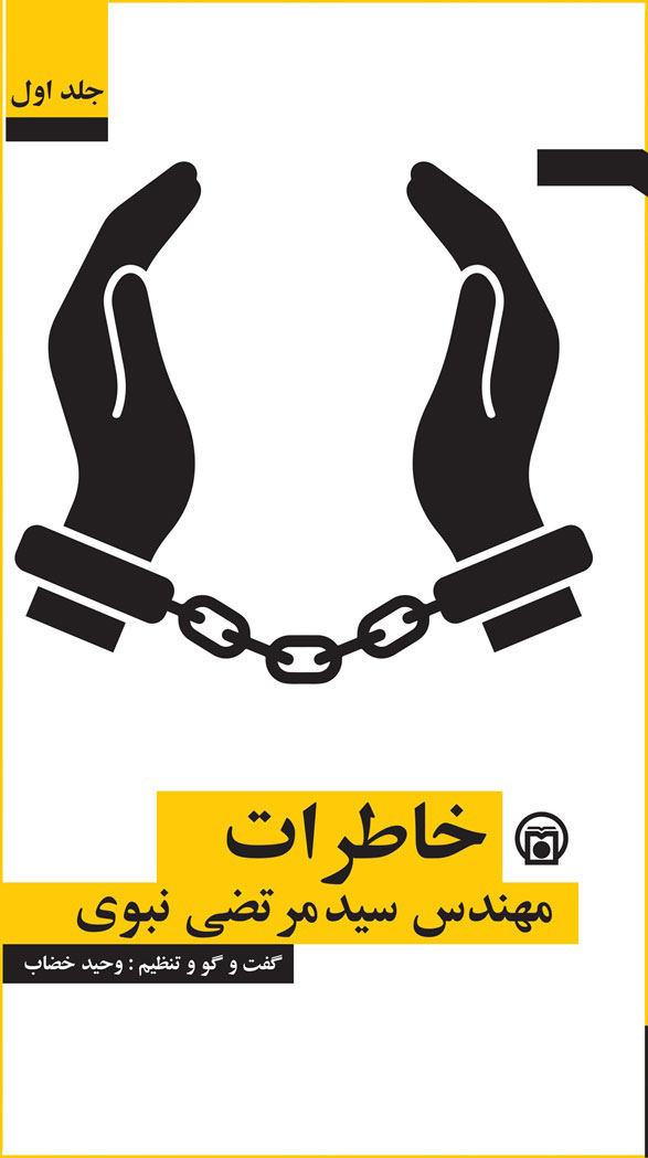 تصویر روی جلد نخست کتاب «خاطرات مهندس سیدمرتضی نبوی»