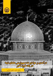 تصویر روی جلد کتاب «درآمدی بر مواضع ضدصهیونیستی علمای شیعه در یک قرن اخیر» 
