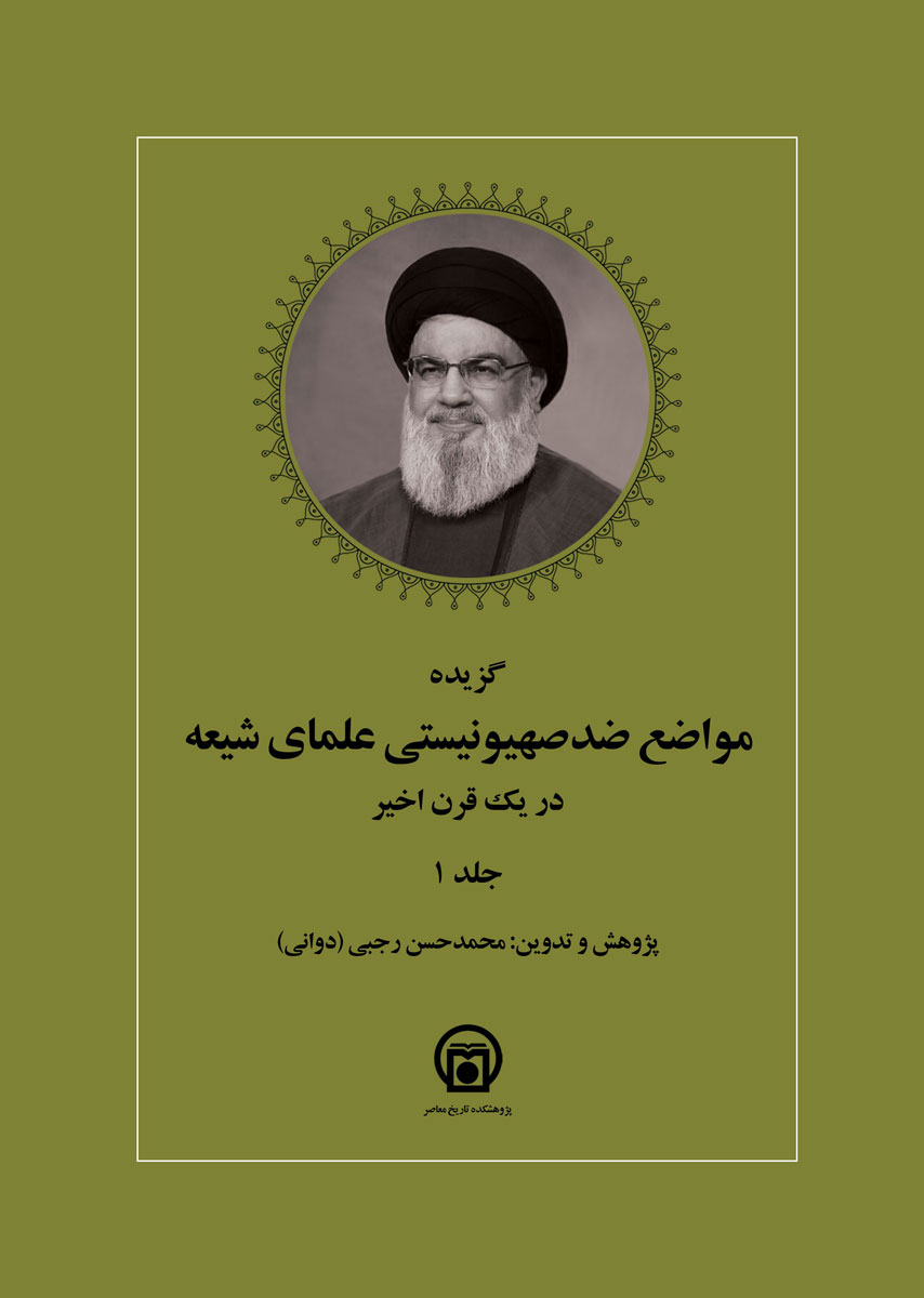 تصویر روی جلد کتاب «گزیده مواضع ضدصهیونیستی علمای شیعه در یک قرن اخیر»
