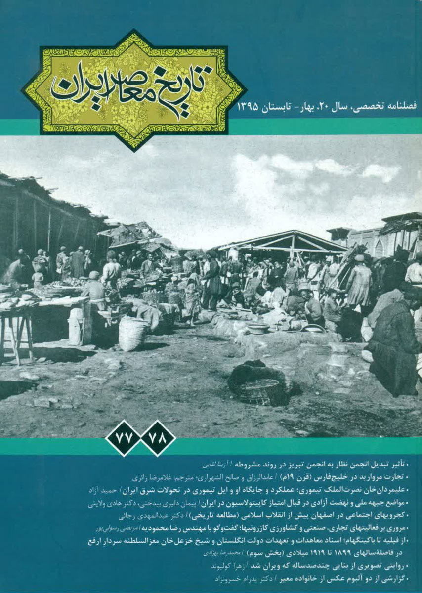 تصویر روی جلد فصلنامه تخصصی <a href='https://www.iichs.ir' target='_blank'>تاریخ معاصر</a> ایران (شماره 77 و 78)
