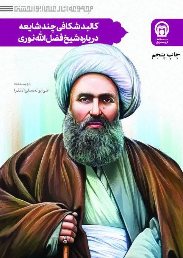تصویر روی جلد کتاب «کالبدشکافی چند شایعه درباره شیخ فضل‌الله نوری»
