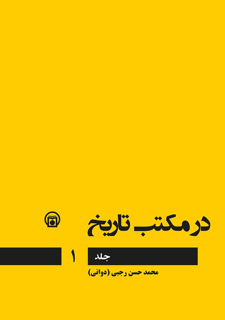 تصویر روی جلد کتاب «در مکتب تاریخ»