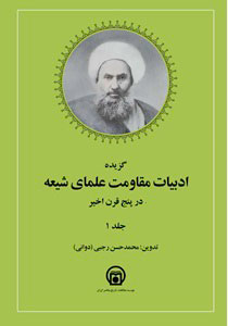  کتاب «گزیده ادبیات مقاومت علمای شیعه در پنج قرن اخیر»