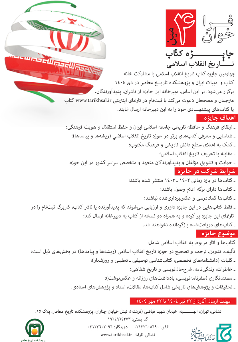 پوستر چهارمین فراخوان جایزه کتاب تاریخ انقلاب اسلامی