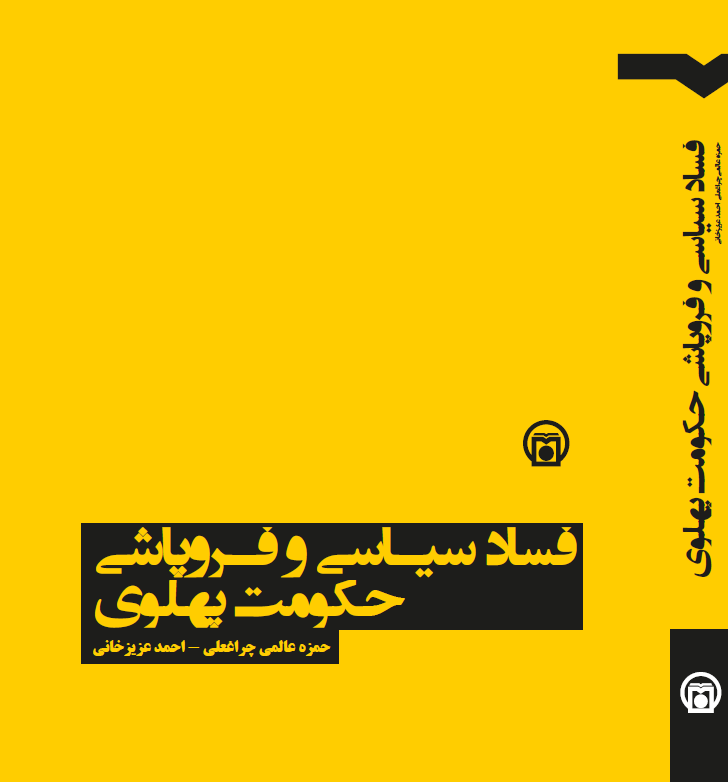 تصویر روی جلد کتاب «فساد سیاسی و فروپاشی حکومت پهلوی»