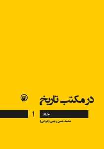 کتاب «در مکتب تاریخ»