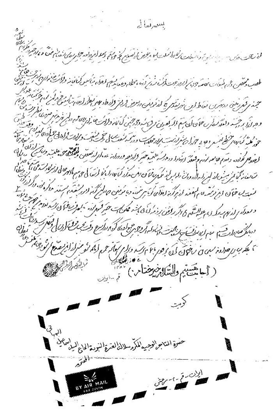 تصویر نامه آیت‌الله نجفی برای حاج سیداسماعیل بهبهانی