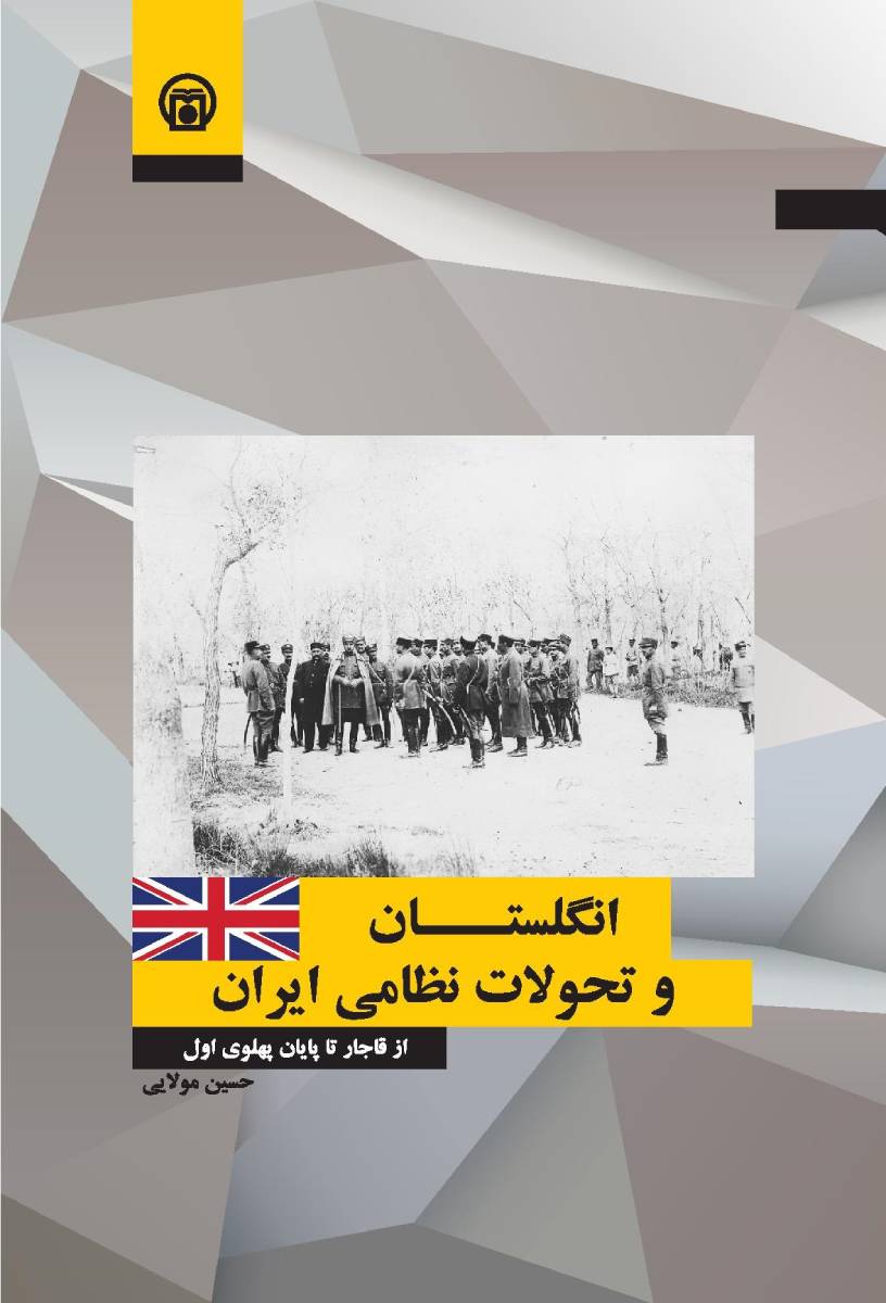  تصویر روی جلد کتاب «انگلستان و تحولات نظامی ایران» (از قاجار تا پایان پهلوی اول)