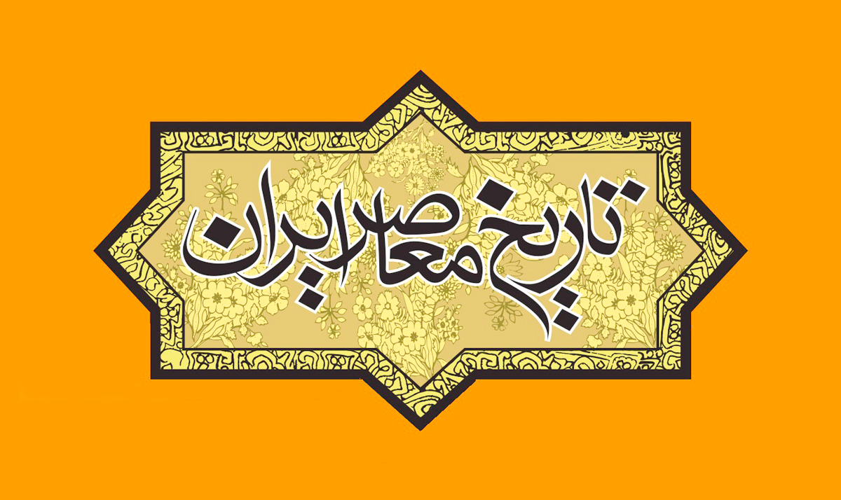 فصلنامه <a href='https://www.iichs.ir' target='_blank'>تاریخ معاصر</a> ایران