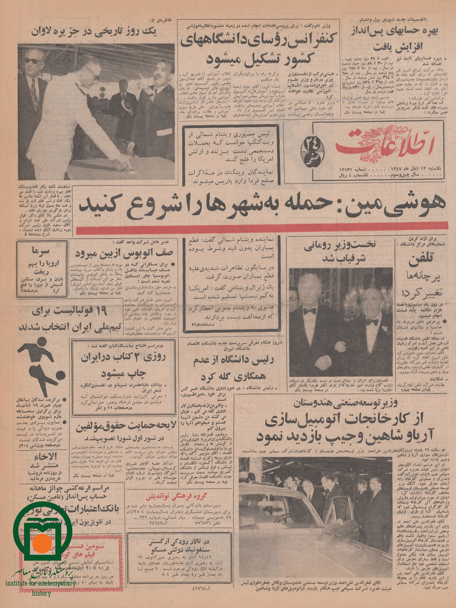 صفحه اول روزنامه اطلاعات، 12 آبان 1347