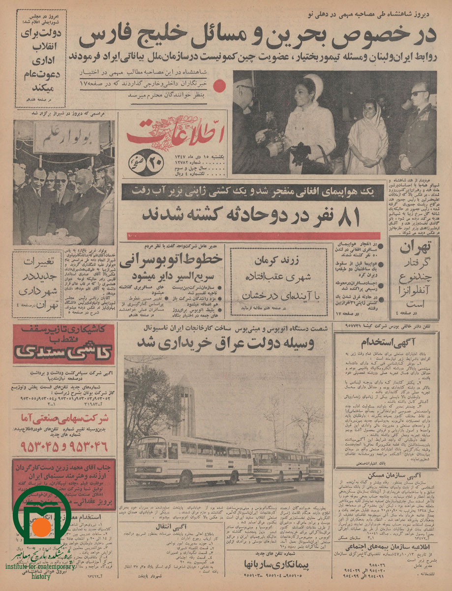 صفحه اول روزنامه اطلاعات، 15 دی 1347